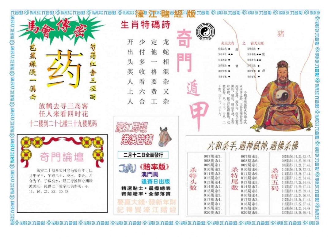 020期濠江赌经B[图]