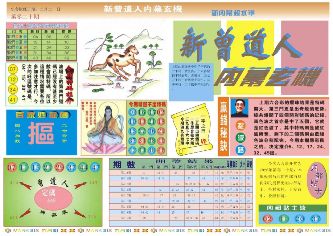 020期新曾道人内幕A[图]