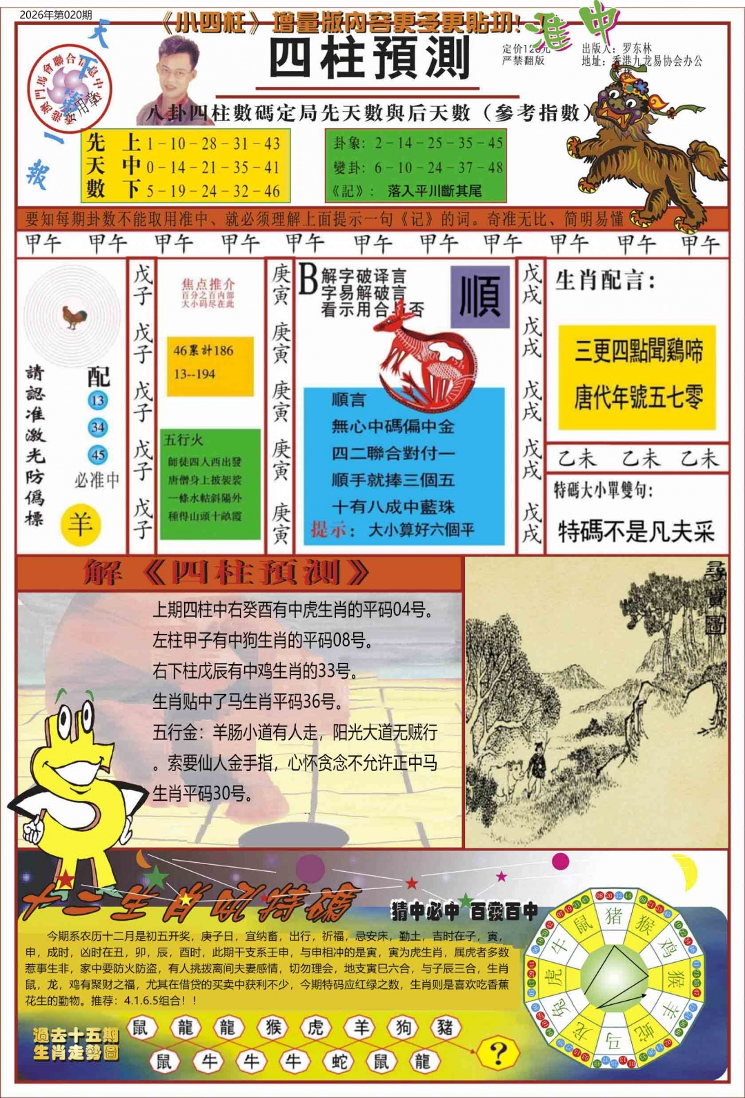 020期中四柱预测A[图]