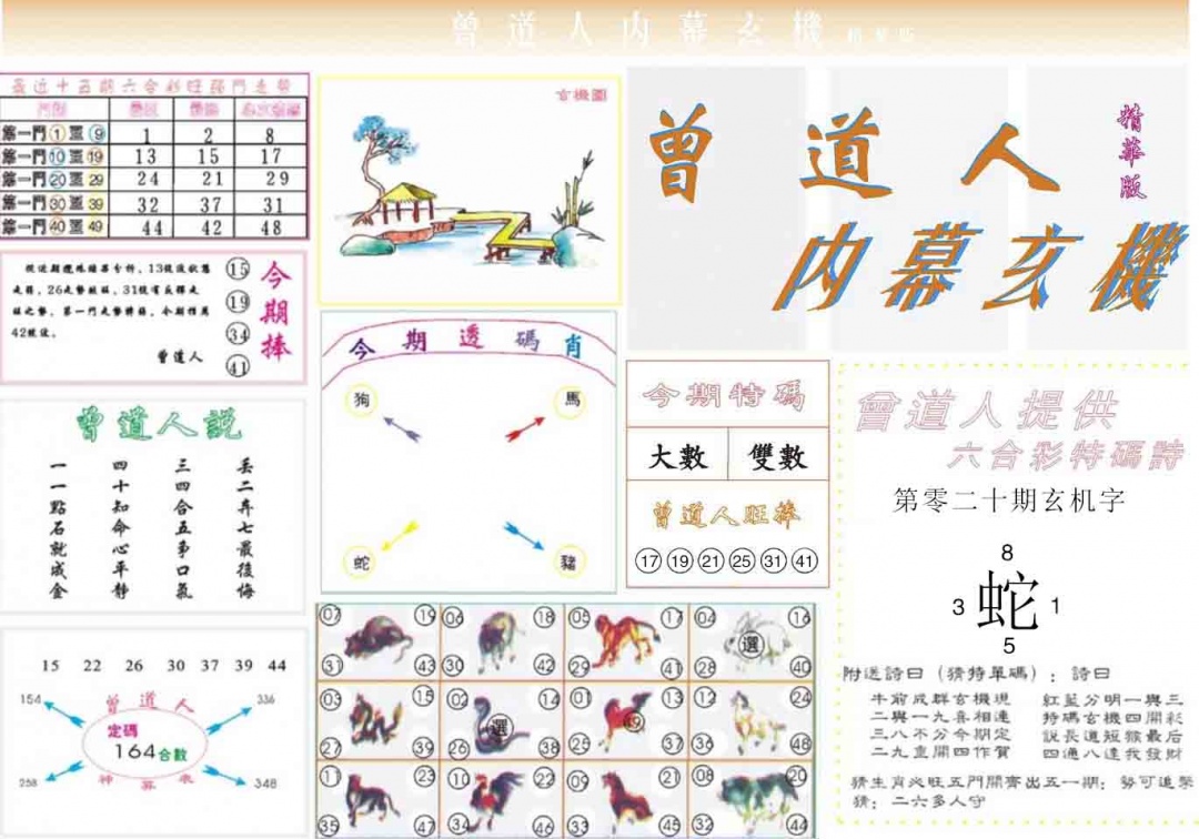 020期曾道人内幕精华版[图]