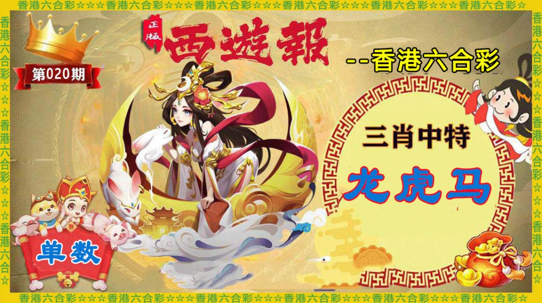 020期香港西游报[图]