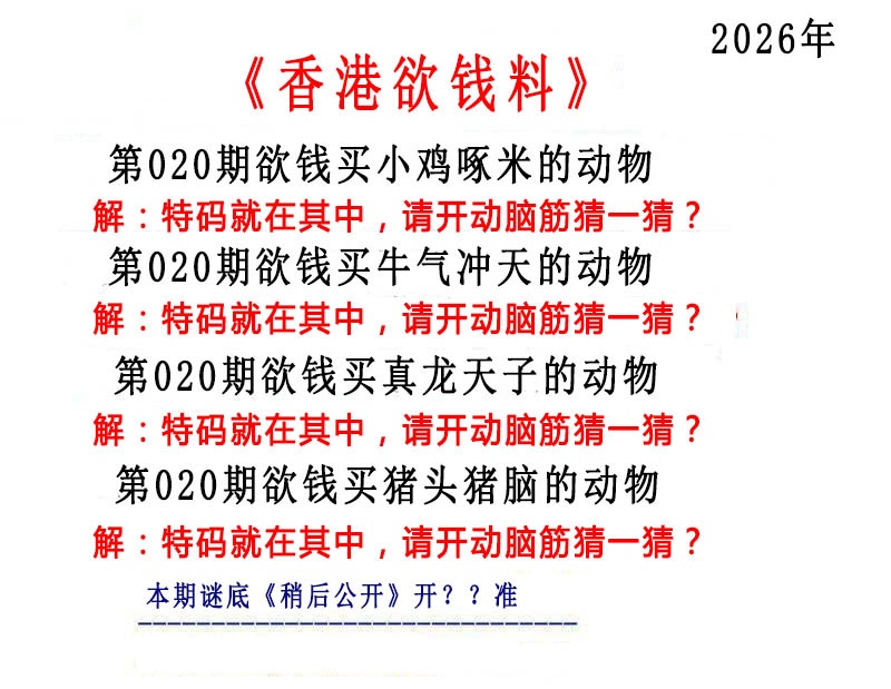 020期香港欲钱料[图]
